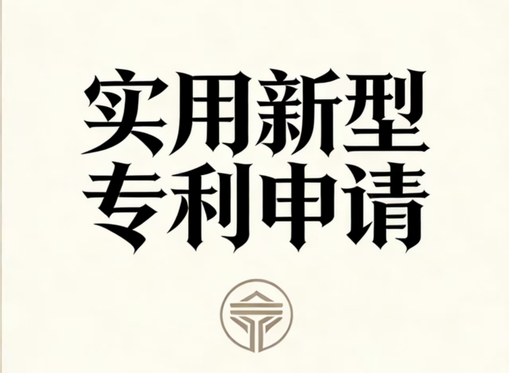 实用新型专利申请