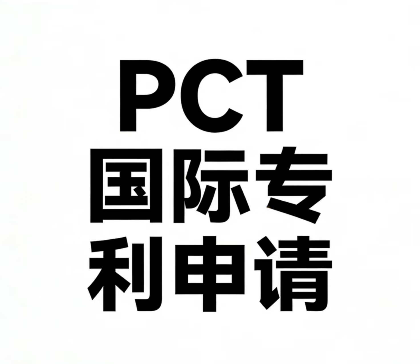 PCT国际专利申请