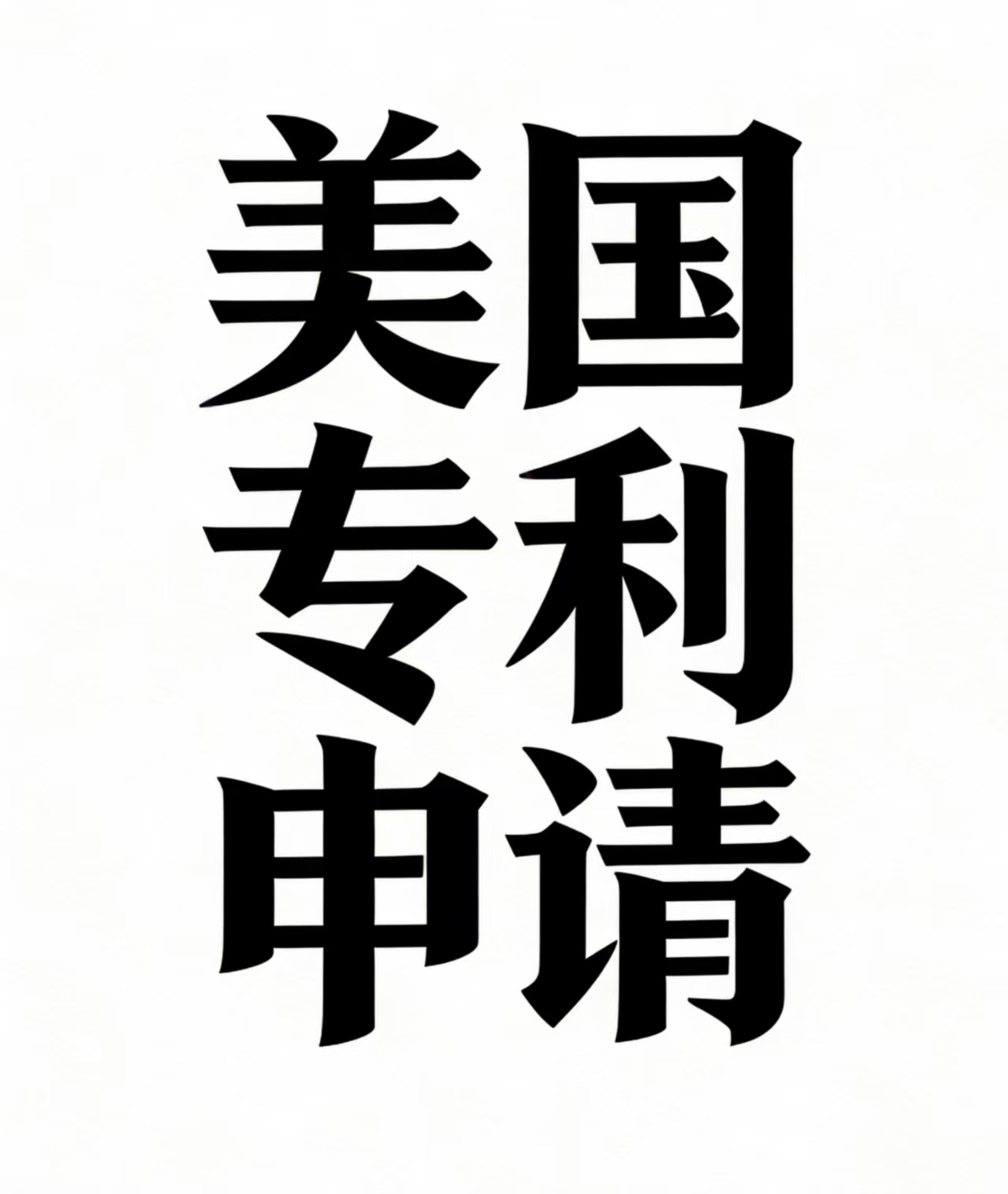 美国专利申请流程