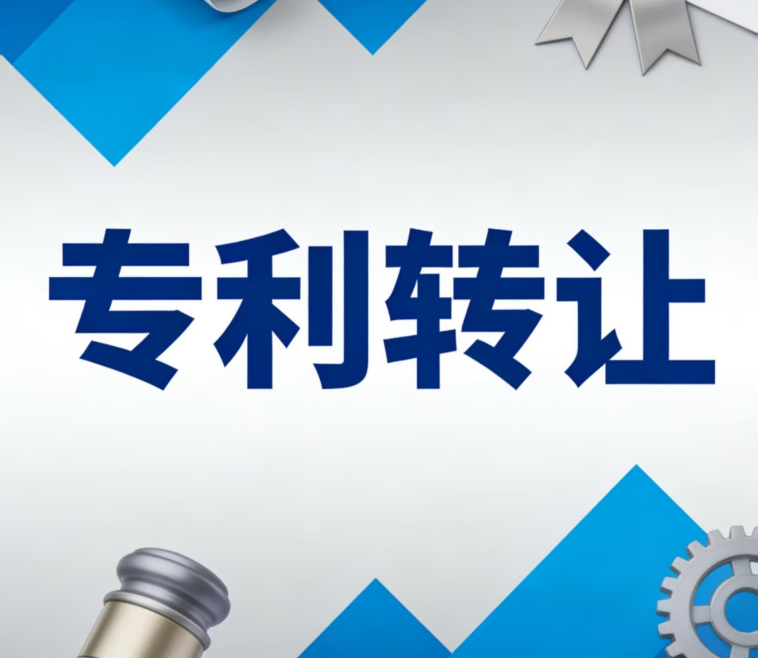 专利转让注意事项